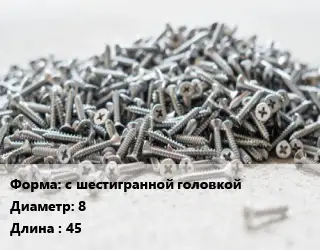 Шуруп с шестигранной головкой 8х45 сталь без покрытия ГОСТ: DIN 571